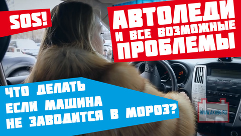 Что делать автоледи если машина не заводится в мороз?