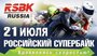 Мега скорости на ежегодном Российском чемпионате по шоссейно-кольцевым мотогонкам RSBK.