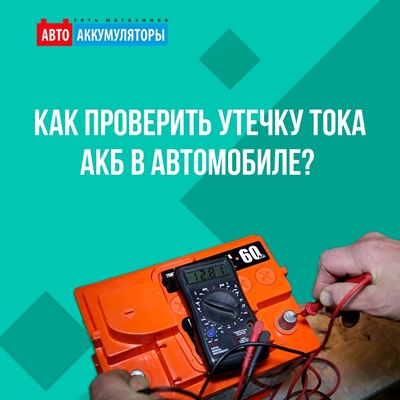 Как проверить утечку тока АКБ в автомобиле? 