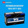 Предлагаем легковой аккумулятор Topla TOP TT 100.0