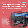 Как выбрать идеальный АКБ для вашего бензогенератора: советы и рекомендации Как выбрать идеальный АКБ для вашего бензогенератора: советы и рекомендации