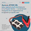 Aurora ATOM 28: ваш идеальный компаньон в путешествиях