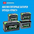 Аккумуляторные батареи бренда «Тракт» подходят для автомобилей российских и иностранных марок