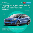 Подбор АКБ для Ford Focus: все, что нужно знать!