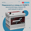 Надежность и мощь от HUSKY: аккумуляторы серии JIS для вашего авто! Надежность и мощь от HUSKY: аккумуляторы серии JIS для вашего авто!