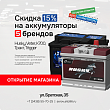 Открытие магазина «Автоаккумуляторы» в Серове на Братской, 35