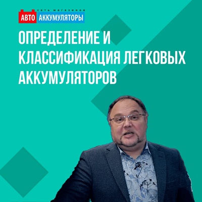 Определение и классификация легковых аккумуляторов Определение и классификация легковых аккумуляторов