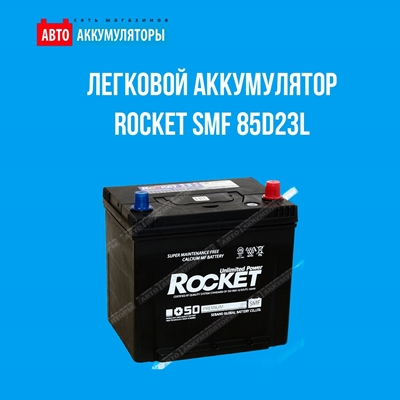 Представляем легковой аккумулятор «Rocket SMF 85D23L» Представляем легковой аккумулятор «Rocket SMF 85D23L»