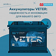 Аккумуляторы VETER: надежность и инновации для вашего авто Аккумуляторы VETER: надежность и инновации для вашего авто