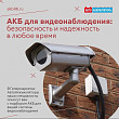 АКБ для видеонаблюдения: безопасность и надежность в любое время АКБ для видеонаблюдения: безопасность и надежность в любое время