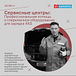 Сервисные центры: профессиональная помощь и современное оборудование для зарядки АКБ Сервисные центры: профессиональная помощь и современное оборудование для зарядки АКБ