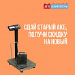 Воспользуйтесь акцией «Сдай старый аккумулятор и получи скидку на новый!» Воспользуйтесь акцией «Сдай старый аккумулятор и получи скидку на новый!»