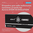 Откройте для себя мобильное пусковое устройство Aurora ATOM 18 EVOLUTION Откройте для себя мобильное пусковое устройство Aurora ATOM 18 EVOLUTION