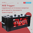АКБ Trigger: надежные источники энергии для вашего грузового транспорта! АКБ Trigger: надежные источники энергии для вашего грузового транспорта!
