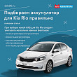 Аккумулятор для Kia Rio: как сделать правильный выбор Аккумулятор для Kia Rio: как сделать правильный выбор
