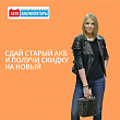 Cдайте старый аккумулятор - получите скидку на новый! Cдайте старый аккумулятор - получите скидку на новый!