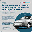 Рекомендации и советы по выбору аккумулятора для Toyota Corolla Рекомендации и советы по выбору аккумулятора для Toyota Corolla