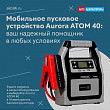 Мобильное пусковое устройство Aurora ATOM 40: ваш надежный помощник в любых условиях Мобильное пусковое устройство Aurora ATOM 40: ваш надежный помощник в любых условиях