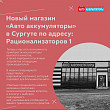 Новый магазин «Авто аккумуляторы» в Сургуте Новый магазин «Авто аккумуляторы» в Сургуте