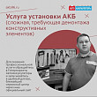 Услуга установки АКБ: сложная, требующая демонтажа конструктивных элементов Услуга установки АКБ: сложная, требующая демонтажа конструктивных элементов
