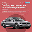 Подбор аккумулятора для Volkswagen Passat: советы и рекомендации Подбор аккумулятора для Volkswagen Passat: советы и рекомендации