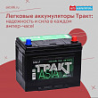 Легковые аккумуляторы Тракт: надежность и сила в каждом ампер-часе! Легковые аккумуляторы Тракт: надежность и сила в каждом ампер-часе!