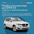 Подбор аккумулятора для BMW X5: советы и рекомендации Подбор аккумулятора для BMW X5: советы и рекомендации