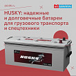 HUSKY: надежные и долговечные батареи для грузового транспорта и спецтехники HUSKY: надежные и долговечные батареи для грузового транспорта и спецтехники