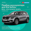 Подбор аккумулятора для Kia Seltos: все, что нужно знать Подбор аккумулятора для Kia Seltos: все, что нужно знать
