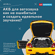 АКБ для автозвука: как не ошибиться и создать идеальное звучание? АКБ для автозвука: как не ошибиться и создать идеальное звучание?