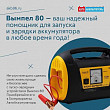 Вымпел 80 — надежный помощник для запуска и зарядки аккумулятора Вымпел 80 — надежный помощник для запуска и зарядки аккумулятора