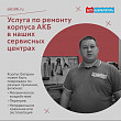 Услуга по ремонту корпуса АКБ в наших сервисных центрах Услуга по ремонту корпуса АКБ в наших сервисных центрах