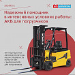 Надежный помощник в интенсивных условиях работы: АКБ для погрузчиков Надежный помощник в интенсивных условиях работы: АКБ для погрузчиков