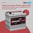 Аккумуляторы Husky серии EFB: премиум качество и надежность в каждой детали Аккумуляторы Husky серии EFB: премиум качество и надежность в каждой детали