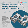 Услуга «Замена клеммы» в Гипермаркетах «АвтоАккумуляторы» Услуга «Замена клеммы» в Гипермаркетах «АвтоАккумуляторы»