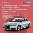 Audi A6: выбор аккумулятора для бизнес-седана с максимальным комфортом и технологиями Audi A6: выбор аккумулятора для бизнес-седана с максимальным комфортом и технологиями