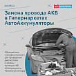 Замена провода АКБ в гипермаркетах «АВТО АККУМУЛЯТОРЫ» Замена провода АКБ в гипермаркетах «АВТО АККУМУЛЯТОРЫ»