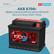 АКБ К700: эффективная работа автомобилей без системы Start-Stop АКБ К700: эффективная работа автомобилей без системы Start-Stop